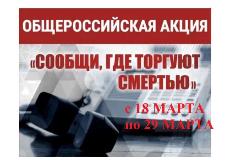 «Сообщи, где торгуют смертью».