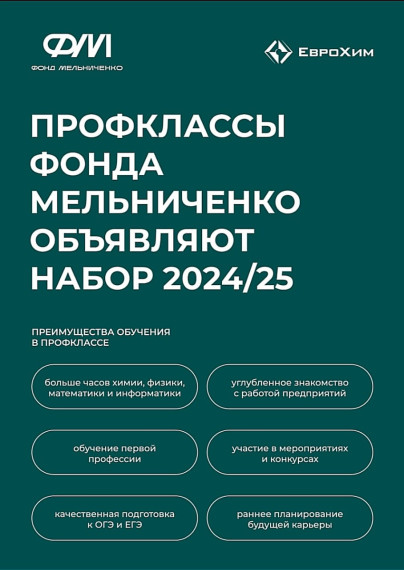 Профклассы фонда Мельниченко объявляют набор на 2024-2025 год.